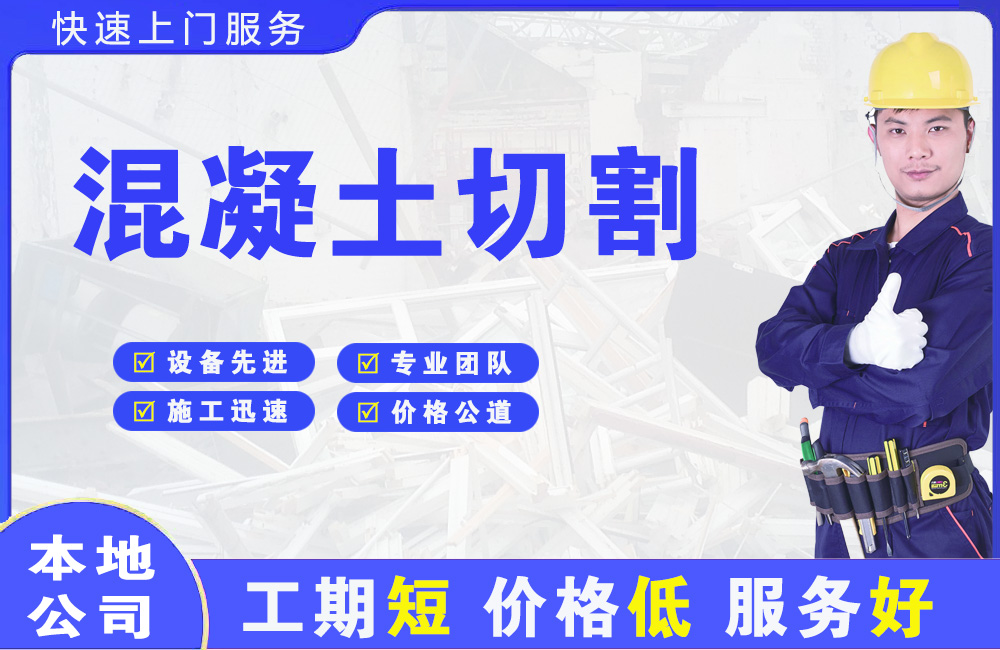 东升混凝土切割
