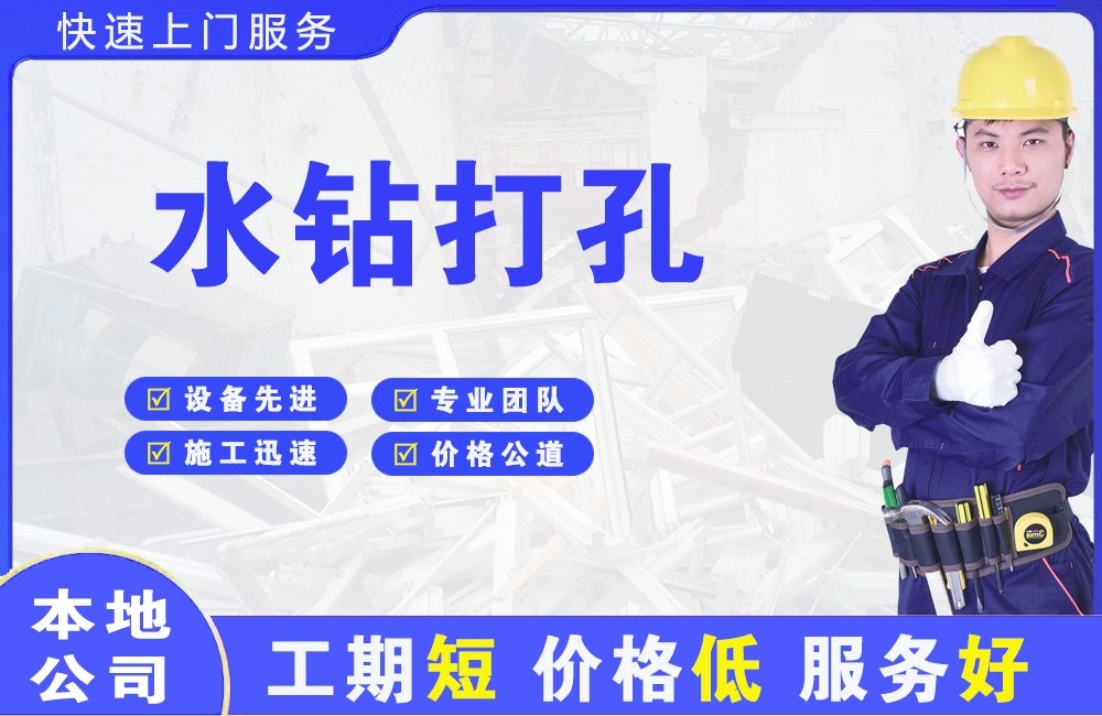 东升水钻打孔