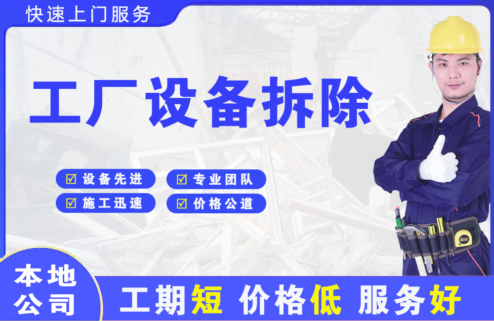 东升工厂设备拆除