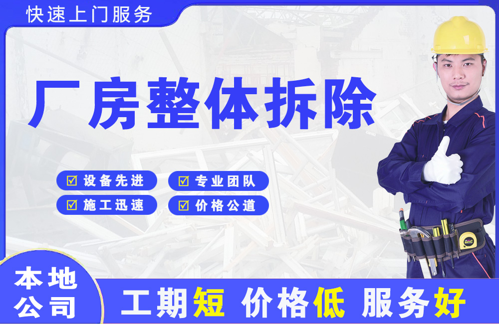 东升厂房整体拆除